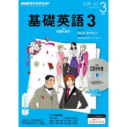 ヨドバシ Com Nhk ラジオ基礎英語 3 Cd付 16年 03月号 雑誌 通販 全品無料配達