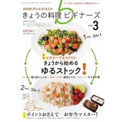 NHK きょうの料理ビギナーズ 2016年 03月号 [雑誌]