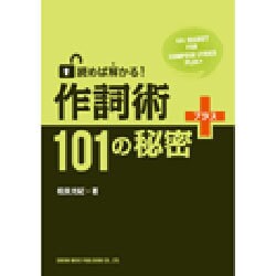 読めば解かる!作詞術101の秘密+ [単行本]