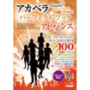 アカペラ・パーフェクト・ブック～アドバンス－アカペラ!アレンジ!ボイパ!さらに上達する100コツ [単行本]