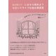 まだ早い!?いまから始めようセカンドライフお悩み相談室―家族や友人、みんなで老後を考える41のヒント [単行本]