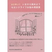 まだ早い!?いまから始めようセカンドライフお悩み相談室―家族や友人、みんなで老後を考える41のヒント [単行本]