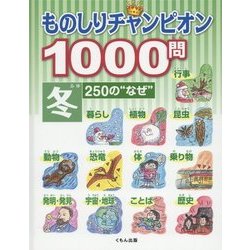 ものしりチャンピオン1000問 冬250の"なぜ" [全集叢書]