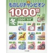 ものしりチャンピオン1000問 冬250の"なぜ" [全集叢書]