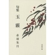 句集 玉霰 [単行本]