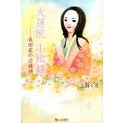 大蓮院小松姫－真田家の守護神 [単行本]