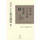 小川修パウロ書簡講義録〈5〉コリント前書講義(2) [単行本]
