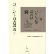 小川修パウロ書簡講義録〈5〉コリント前書講義(2) [単行本]