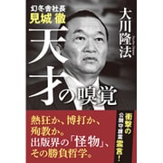 幻冬舎社長見城徹 天才の嗅覚 [単行本]