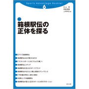箱根駅伝の正体を探る(スポーツアドバンテージ・ブックレット〈6〉) [単行本]