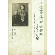 詩集 追憶の渋谷・常磐寮・1938年―勇気を出せば、みんなうまくいく [単行本]