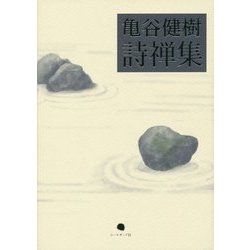 亀谷健樹詩禅集 [単行本]