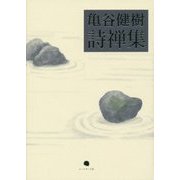 亀谷健樹詩禅集 [単行本]