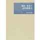 福島・東北の詩的想像力―詩的反復力〈5〉2011-2015(詩論・芸術論石炭袋新書) [単行本]