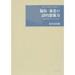 福島・東北の詩的想像力―詩的反復力〈5〉2011-2015(詩論・芸術論石炭袋新書) [単行本]