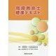 指導救命士標準テキスト [単行本]