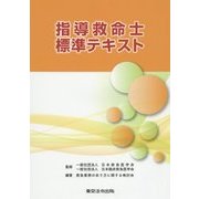 指導救命士標準テキスト [単行本]