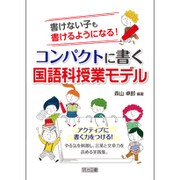 コンパクトに書く国語科授業モデル―書けない子も書けるようになる! [単行本]