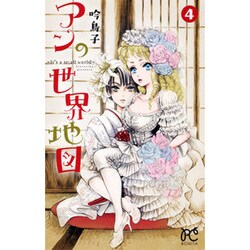 アンの世界地図 4－It's a small world（ボニータコミックス） [コミック]