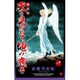 天を見つめて地の底で 3 新装版（ボニータコミックスα） [コミック]