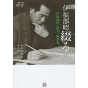 伊福部昭綴る〈2〉―伊福部昭 論文・随筆集 [単行本]