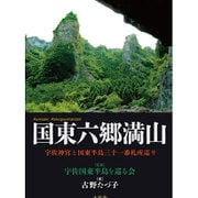 国東六郷満山―宇佐神宮と国東半島霊場札所巡り [単行本]
