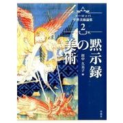 黙示録の美術（ヨーロッパ中世美術論集 2） [単行本]
