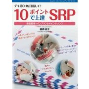 10ポイントで上達SRP [単行本]
