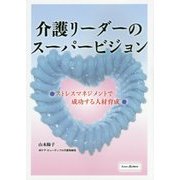 介護リーダーのスーパービジョン―ストレスマネジメントで成功する人材育成 [単行本]