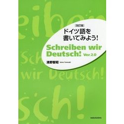 ドイツ語を書いてみよう! 改訂版 [単行本]