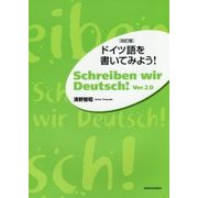 ドイツ語を書いてみよう! 改訂版 [単行本]