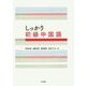しっかり初級中国語 [CD]