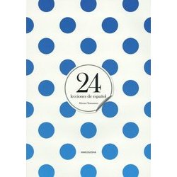 スペイン語24課 [単行本]