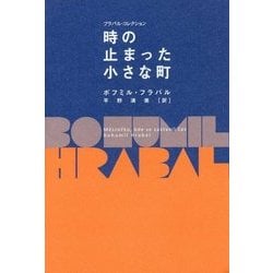 時の止まった小さな町(フラバル・コレクション) [全集叢書]