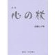 詩集 心の杖 [単行本]