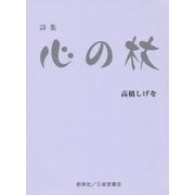 詩集 心の杖 [単行本]