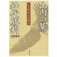 山内の鷲 神代勝利―佐賀戦国武将物語 [単行本]