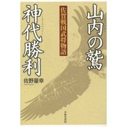 山内の鷲 神代勝利―佐賀戦国武将物語 [単行本]