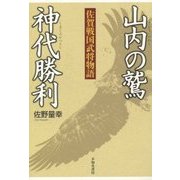 山内の鷲 神代勝利―佐賀戦国武将物語 [単行本]