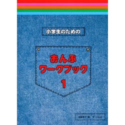 小学生のための おんぷワークブック (1) [単行本]