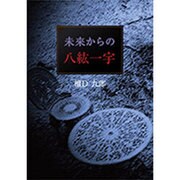 未來からの八紘一宇 [単行本]