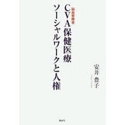 CVA(脳血管障害)保健医療ソーシャルワークと人権 [単行本]