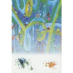 虚の声 [単行本]