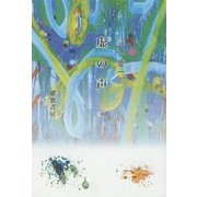 虚の声 [単行本]