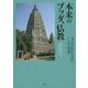 本来のブッダ、仏教 [単行本]