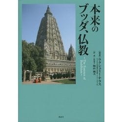 本来のブッダ、仏教 [単行本]