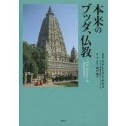 本来のブッダ、仏教 [単行本]