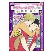 できちゃった男子 ハラハラ編（スーパービーボーイコミックス） [コミック]