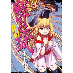 戦国妖狐 16（BLADE COMICS） [コミック]