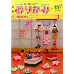 おりがみ 487号－月刊 [単行本]